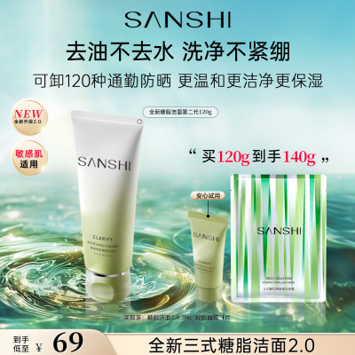 【大英子专属】SANSHI三式第二代氨基酸糖脂复配洁面乳温和清洁