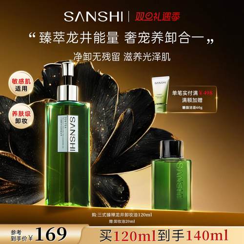 三式臻禅龙井卸妆油温和敏肌卸妆清洁保湿干皮滋养眼唇养卸洁颜油