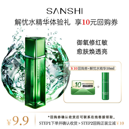 【秒杀】三式解忧焕能精粹水10ml