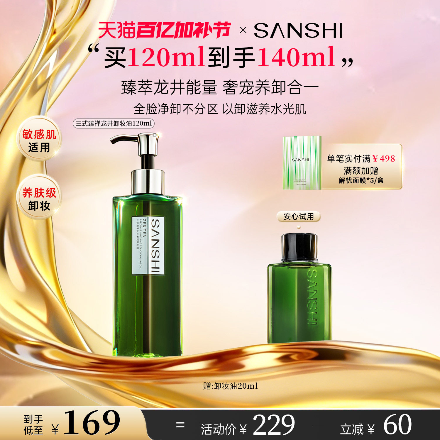 三式臻禅龙井卸妆油敏感肌温和卸妆深层清洁毛孔干皮滋润养洁颜油