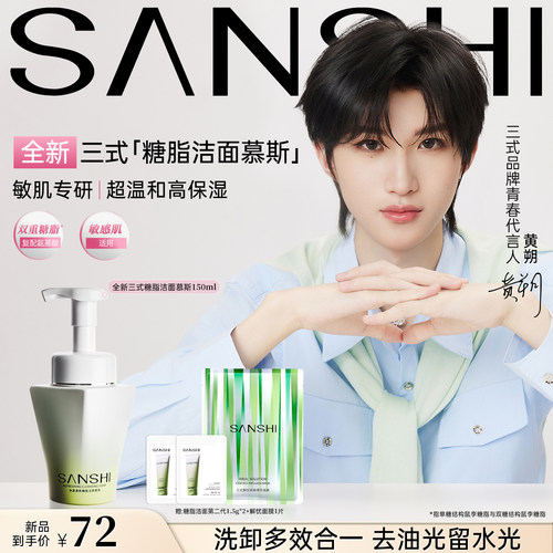 【黄朔专属】三式糖脂洁面慕斯泡沫氨基酸洗面奶敏感肌温和清洁
