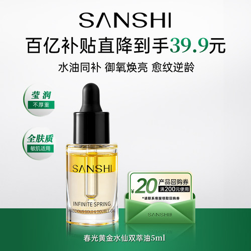 【新品】三式黄金水仙双萃精华油