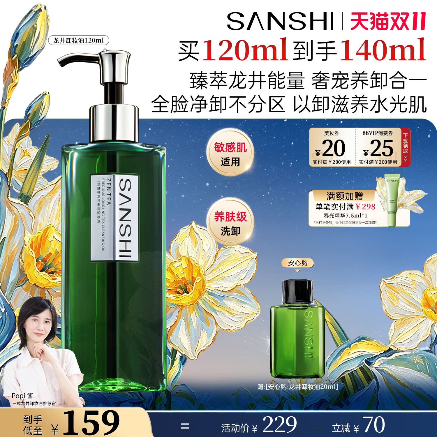【Papi酱推荐】三式龙井卸妆油三合一深层清洁毛孔干皮女温和卸妆
