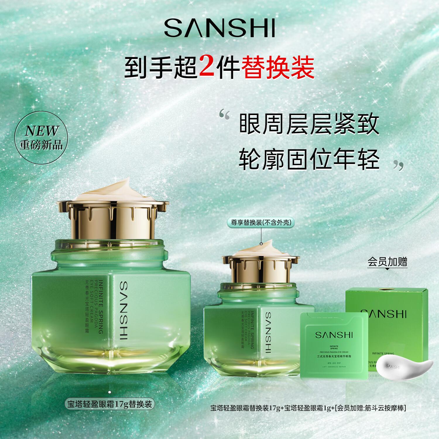 【替换装】三式春光宝塔眼霜替换