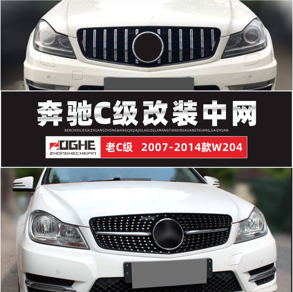 适装C级奔驰W204中网C200L改装C180旅行C300满天星W203原厂款格栅