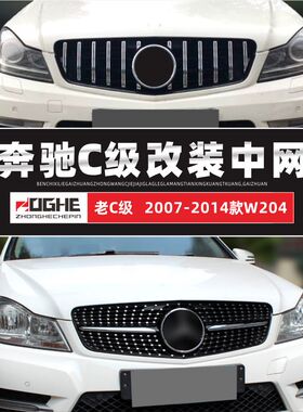 适装C级奔驰W204中网C200L改装C180旅行C300满天星W203原厂款格栅