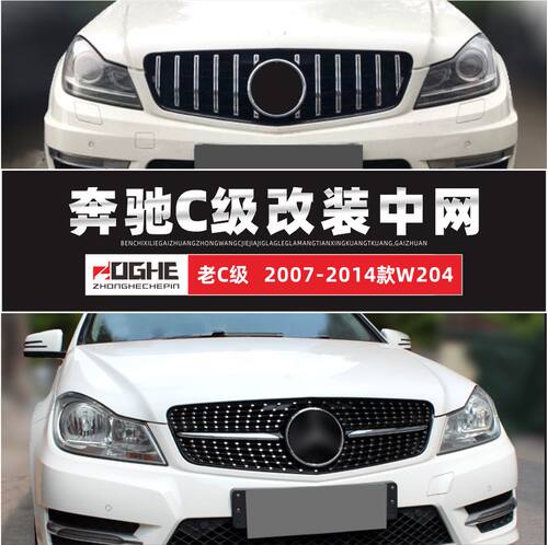 适装奔驰C级中网W204改装满天星
