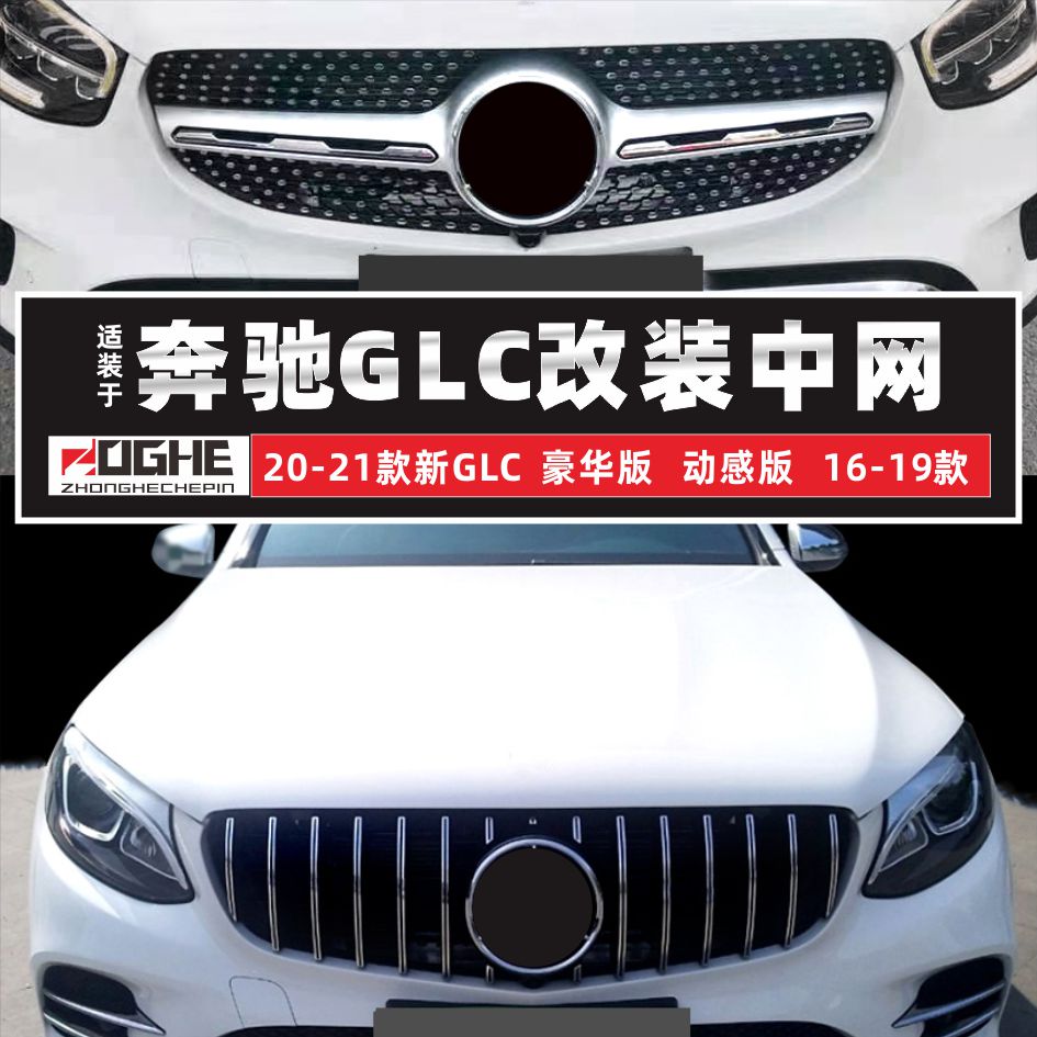 适装奔驰GLC中网glc260l改装