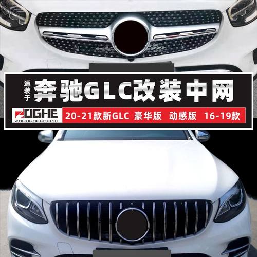 适装奔驰GLC中网glc260l改装