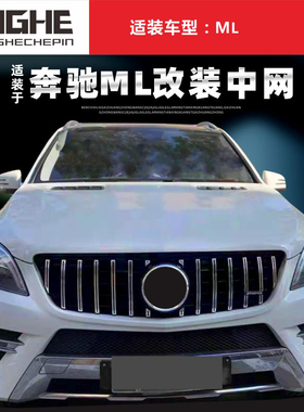 适装奔驰ML中网M级改装ML350星空12-15年ML400黑色11款W166AMG标
