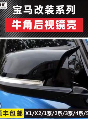 适用宝马3系4系后视镜壳i3GT倒车镜盖X1系2系F30碳纤维牛角X2改装
