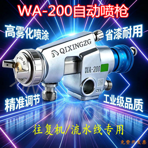 WA-200大口径自动喷枪流水线用