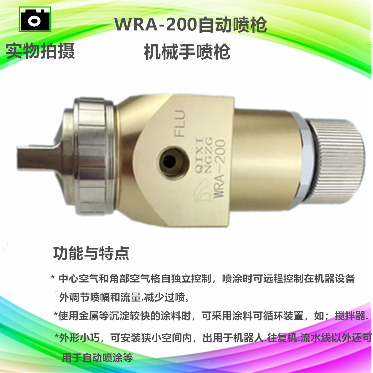 WRA-200-122P自动喷漆枪 高性能往复机 机器人 机械臂用油漆喷枪