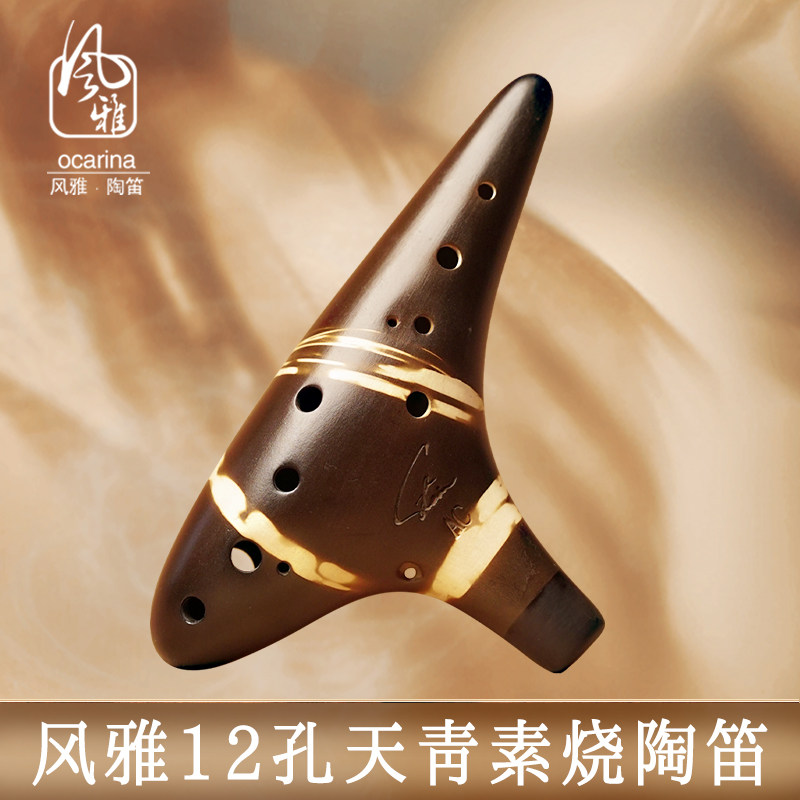 风雅陶笛12孔中音AC调天青素烧陶笛十二孔AC AG AF专业套装-