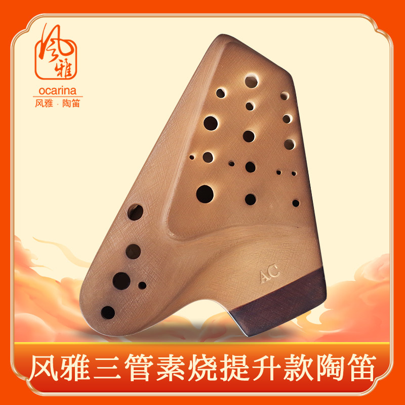 风雅陶笛 三管AC陶笛提升版AF AG BC中音C调3管陶笛专业级演奏型