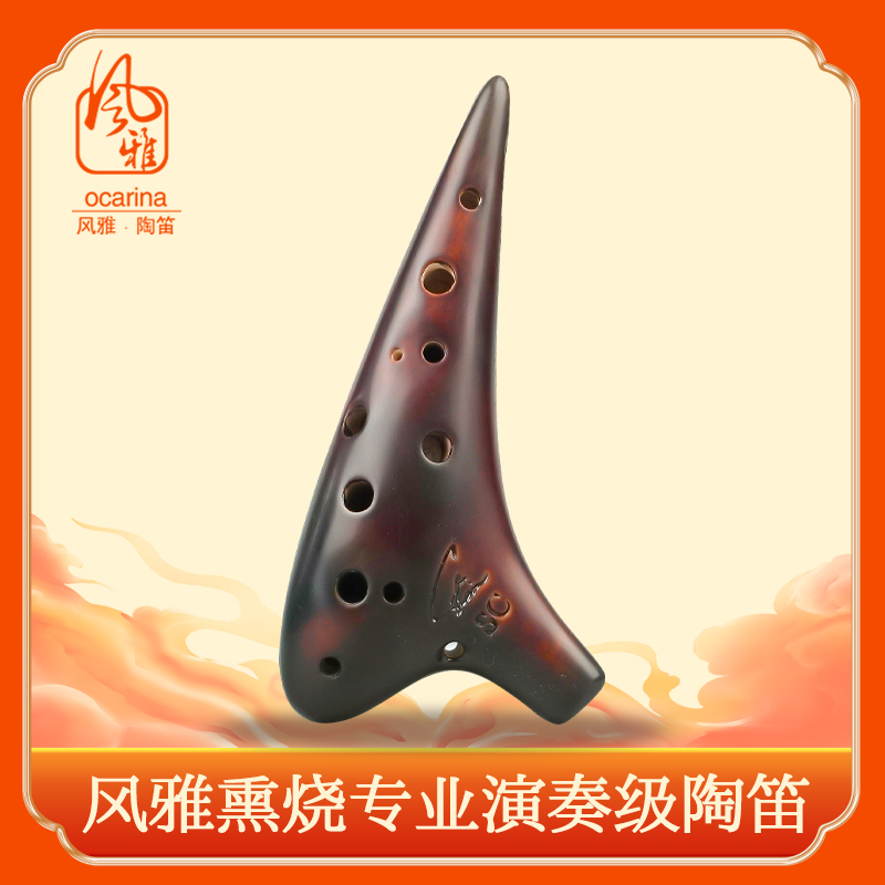 12孔专业型熏烧风雅陶笛
