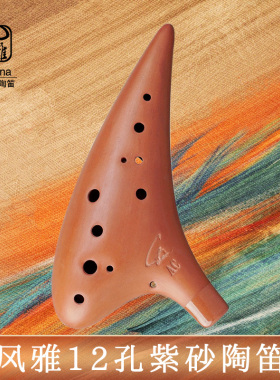 风雅陶笛12孔中音AC调紫砂陶笛十二孔SC SG SF AG AF BC专业套装