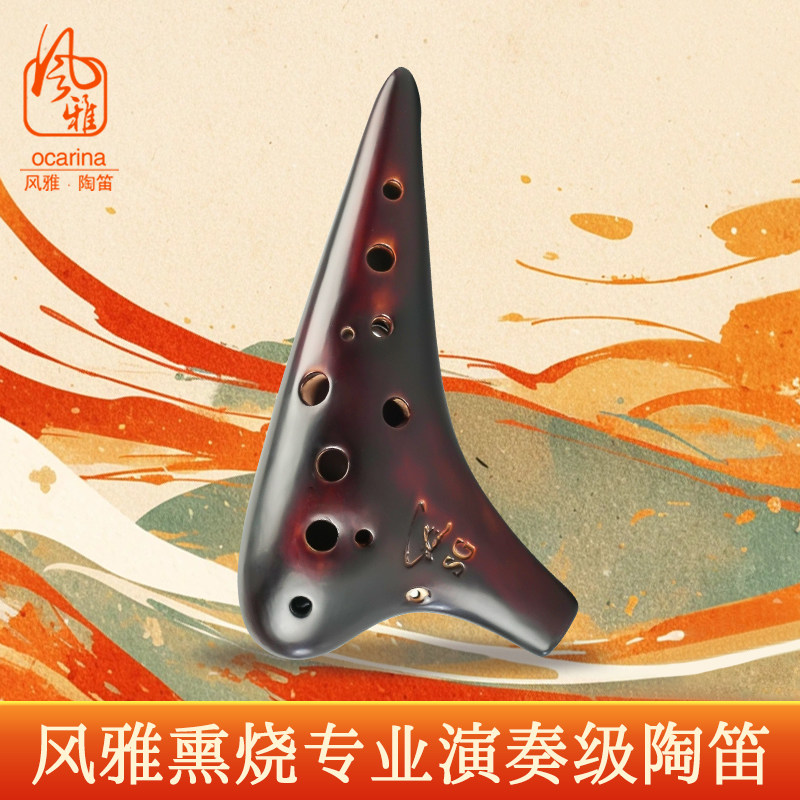 包邮 风雅陶笛12孔SG熏烧陶笛专业型高音G调十二孔初学演奏送教材
