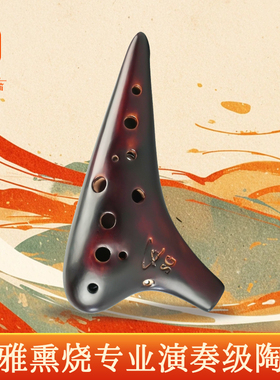 包邮 风雅陶笛12孔SG熏烧陶笛专业型高音G调十二孔初学演奏送教材