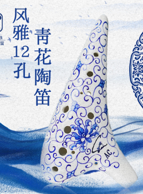 风雅陶笛12孔中音C调青花瓷陶笛十二孔SC SG SF AC AG AF BC4件套