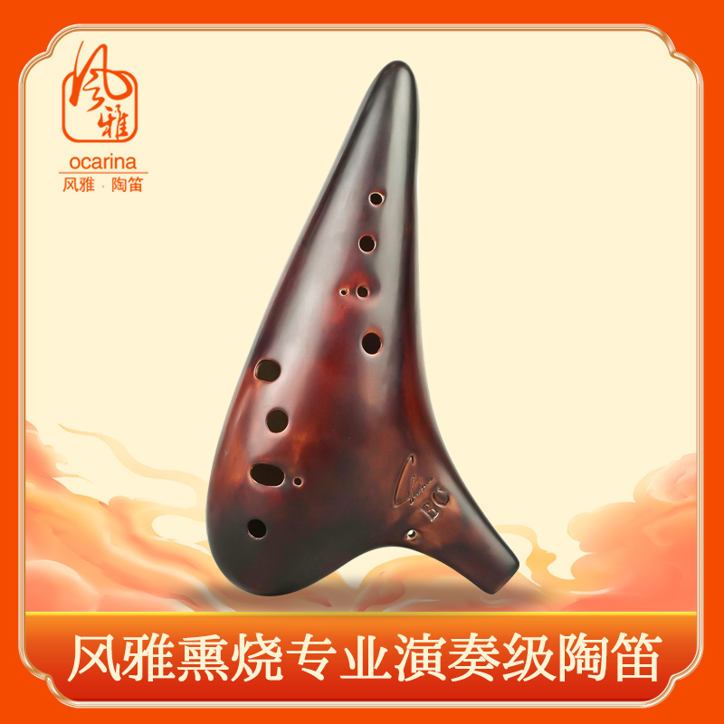 12孔专业演奏级风雅陶笛
