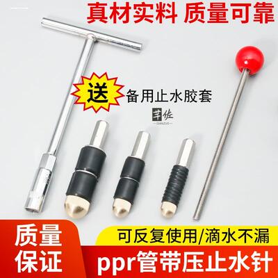 ppr管止水针pe带压带水接管热熔自来水管pvc止水堵水神器堵漏针头