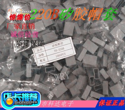 导热硅胶帽套 TO-220B导热绝缘垫片 耐高温绝缘矽胶帽 1000个/包