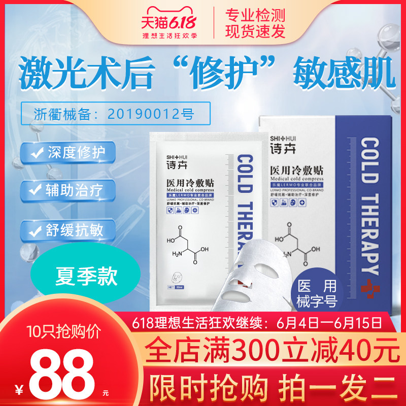 诗卉医用冷敷贴敷料敏感肌肤修护受损肌肤冷敷理疗护理医美面膜