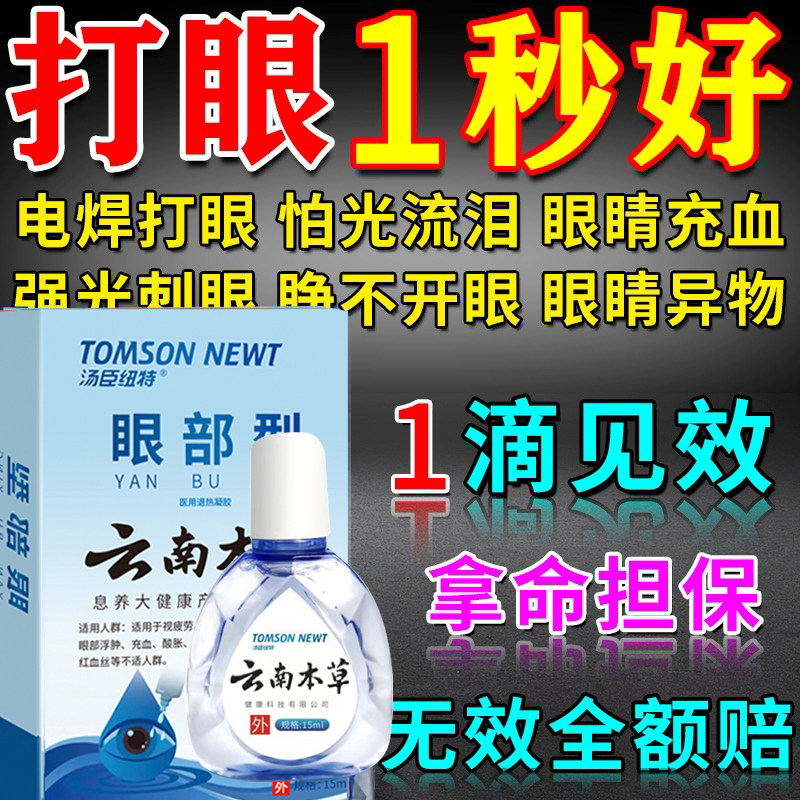 润诺明鱼腥草滴眼液儿童鱼腥草护眼干痒熬夜中天生物润诺明洗眼液图片