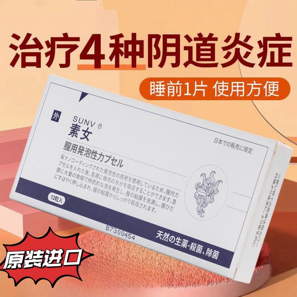 素女素女妇科药素女泡腾胶囊正品素女泡腾素女药素女胶囊安泽尔药