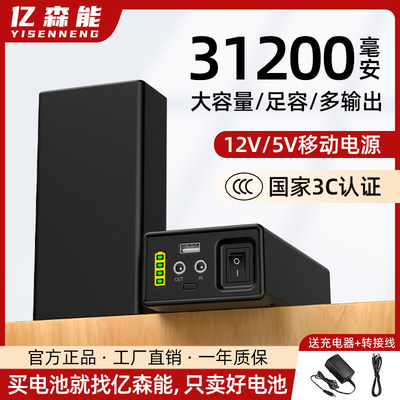 亿森能12V锂电池3C认证31200mAh