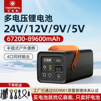 亿森能24V12V9V5V大容量锂电池组