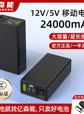 亿森能3C认证12V移动电源5V锂电池组24000mAh充电宝大容量小体积18650芯可登机电子鼓补光灯车载应急通用电源