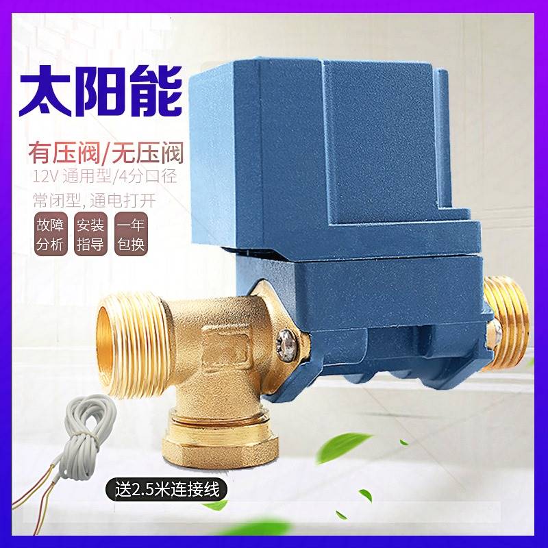 清华紫光力诺瑞特亿家能太阳能热水器电磁阀自动上进水控制适配