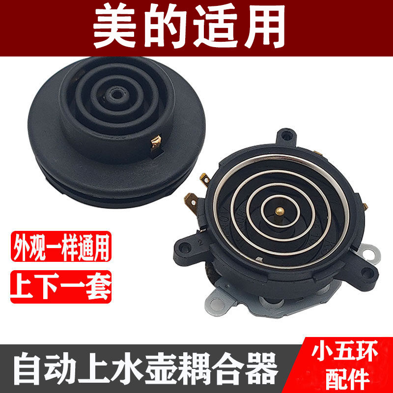 适用美的茶吧机配件配大全电热水壶底座底盘芯双温控耦合器
