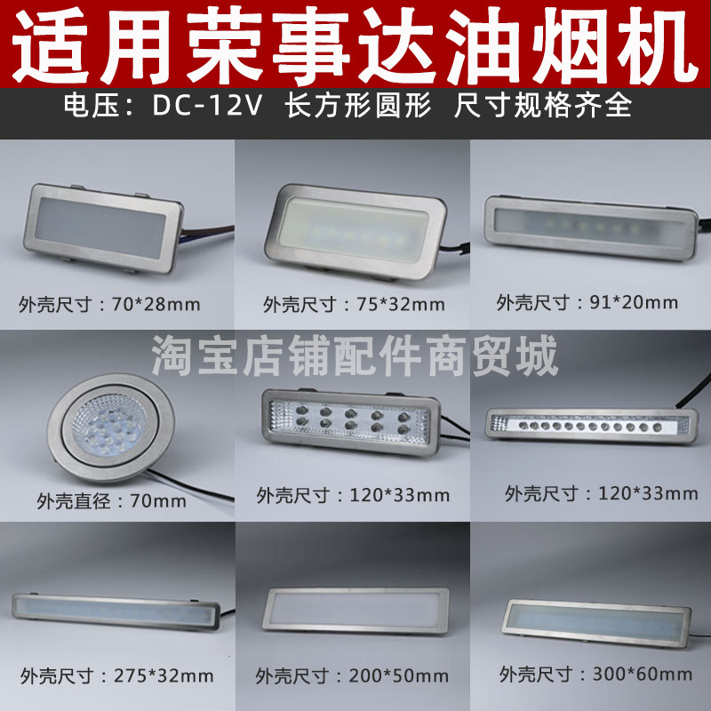 适用荣事达抽油烟机照明灯led冷光12V220V长灯方灯圆灯集成灶灯板