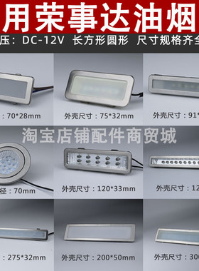 适用荣事达抽油烟机照明灯led冷光12V220V长灯方灯圆灯集成灶灯板