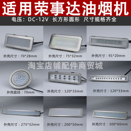 适用荣事达抽油烟机照明灯led冷光12V220V长灯方灯圆灯集成灶灯板