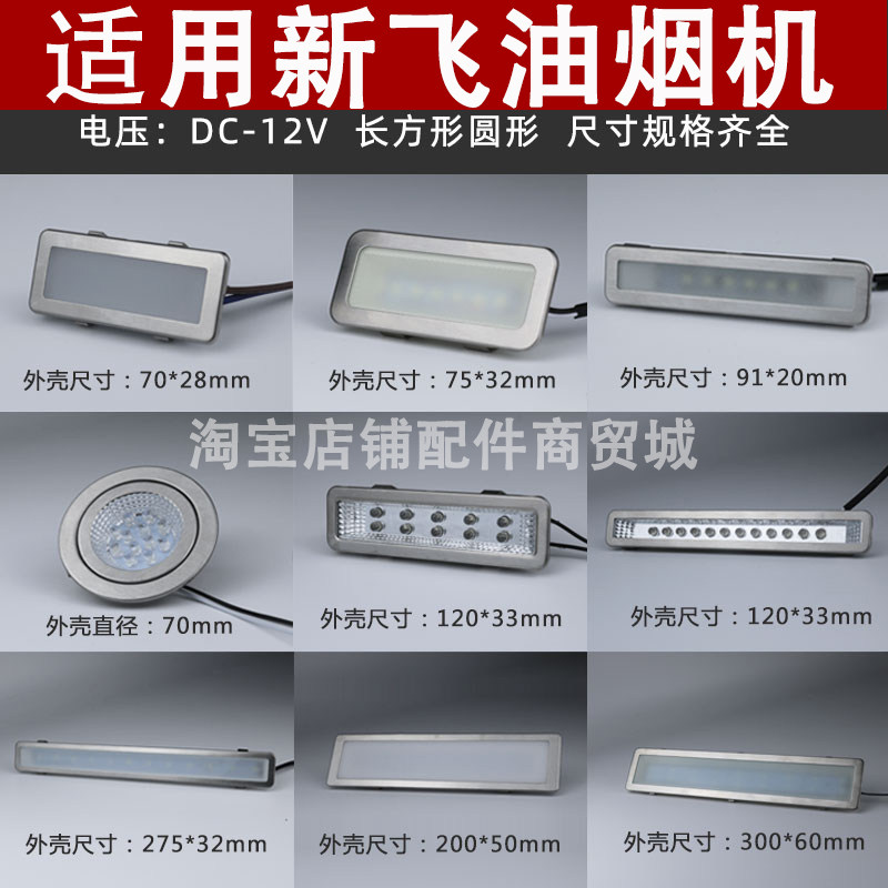 适用新飞抽油烟机照明灯led冷光12V 220V长灯方灯圆灯集成灶灯板