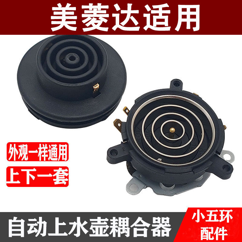适用美菱达茶吧机配件配大全电热水壶底座底盘芯双温控耦合器