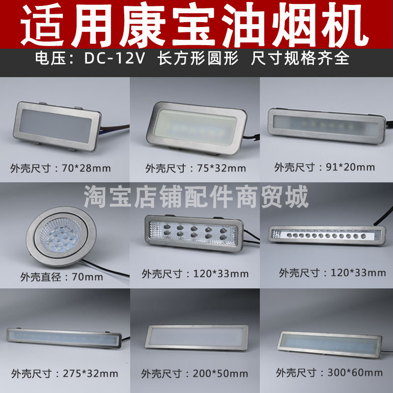 适用康宝抽油烟机照明灯led冷光12V 220V长灯方灯圆灯集成灶灯板