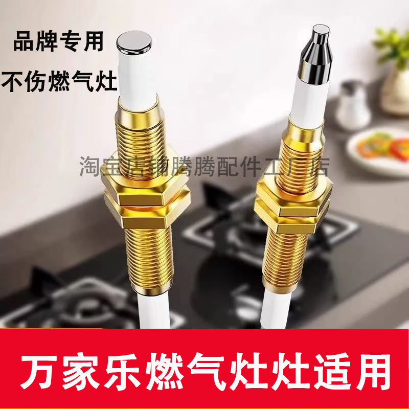 适用万家乐燃气灶点火针感应针通用配件热电偶猛打火煤气炉天然气