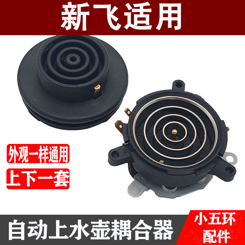 适用新飞茶吧机配件配大全电热水壶底座底盘芯双温控耦合器