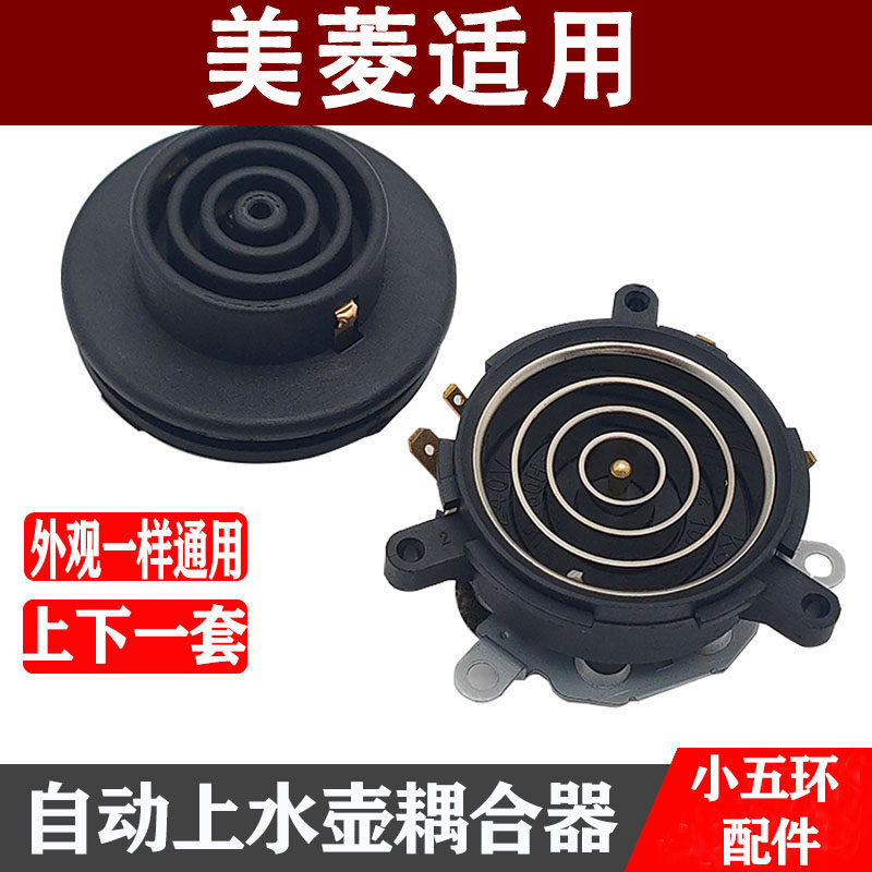 适用美菱茶吧机配件配大全电热水壶底座底盘芯双温控耦合器