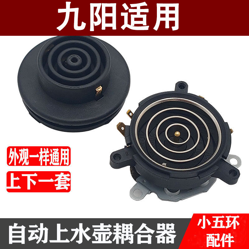 适用九阳茶吧机配件配大全电热水壶底座底盘芯双温控耦合器