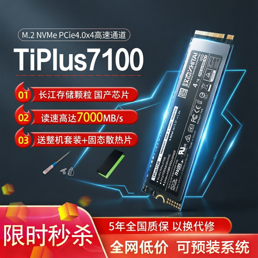 致态TiPlus7100 固态硬盘M.2NVME PCIE4.0 SSD长江存储笔记本台式