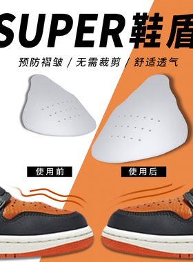 super球鞋鞋头护盾升级版2带鞋盾aj4软甲鞋撑aj1防皱空军1号鞋盾
