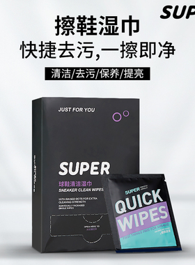 super擦鞋湿巾AJ球鞋清洁小白鞋清洗剂神器一次性便携洗鞋湿巾纸