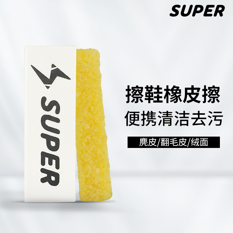 super橡皮擦清洁护理洗鞋神器
