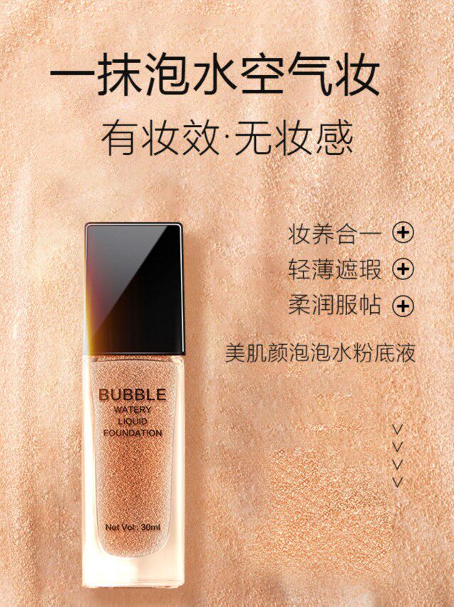 美肌颜泡泡水粉底液遮瑕隔离泡沫持久不脱妆干皮保湿滋润养肤气垫